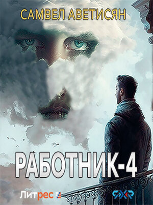 cover image of Работник 4